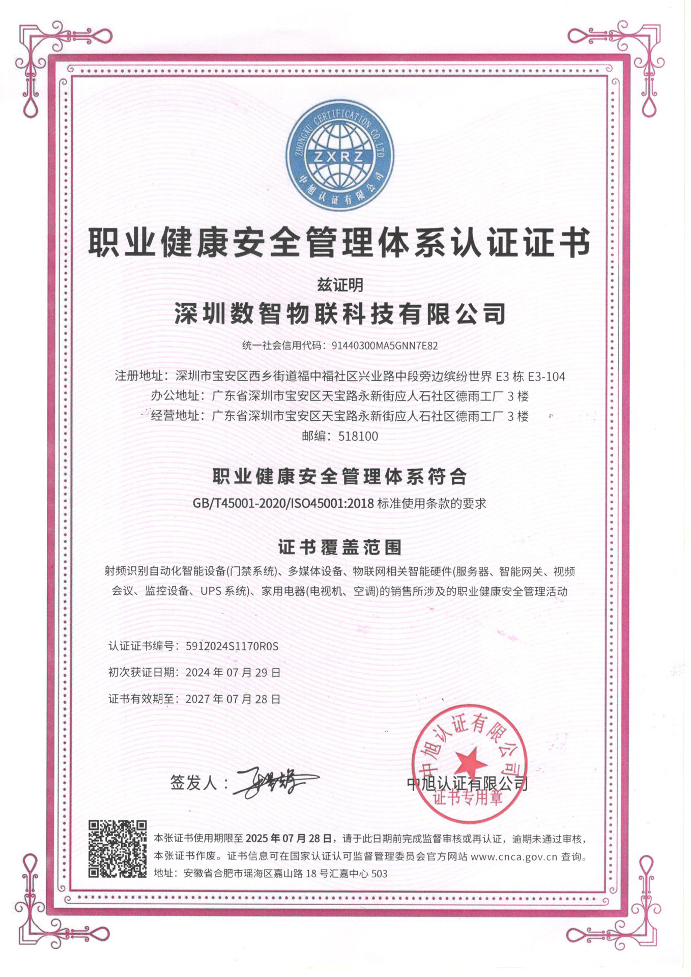 职业健康安全管理体系认证证书