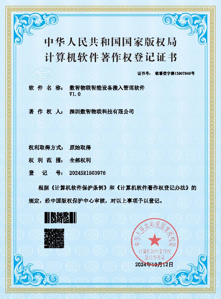 数智物联智能设备接入管理软件
