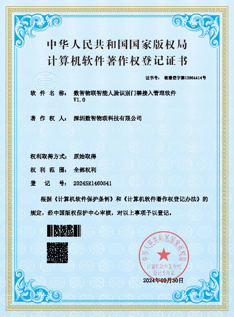 数智物联智能人脸识别门禁接入管理软件