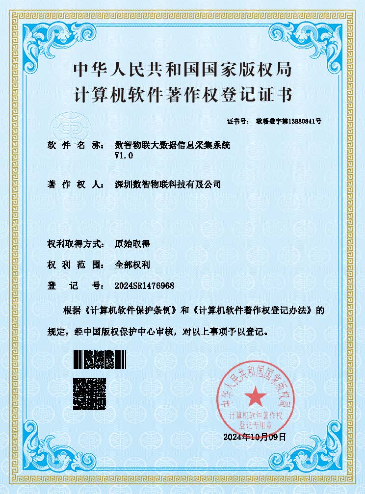 数智物联大数据信息采集系统