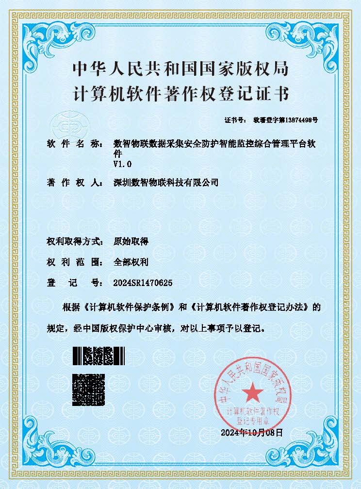 数智物联数据采集安全防护智能监控综合管理平台软件